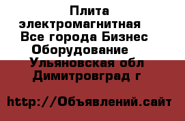 Плита электромагнитная . - Все города Бизнес » Оборудование   . Ульяновская обл.,Димитровград г.